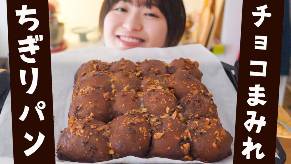 チョコ好きにはたまんない！絶品チョコちぎりパンの作り方！【バレンタインレシピ】