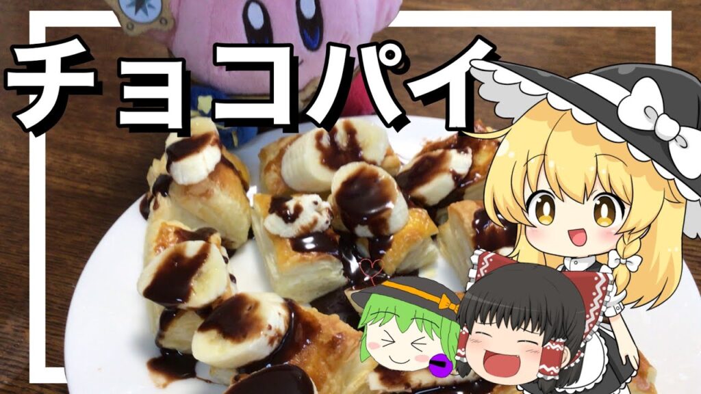 【お料理】魔理沙がチョコパイ作るよ！【ゆっくり実況】