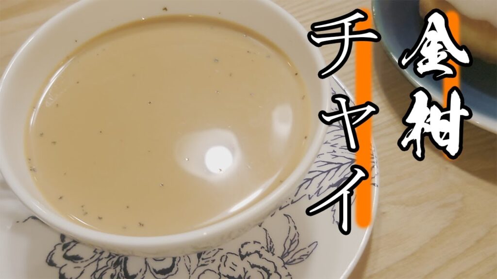 【ゆっくり実況】金柑のチャイ【料理】
