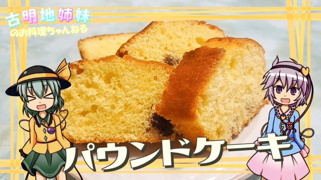 【ゆっくり料理】しっとりふわふわ！ドライフルーツのパウンドケーキを作ります！【パウンドケーキ】