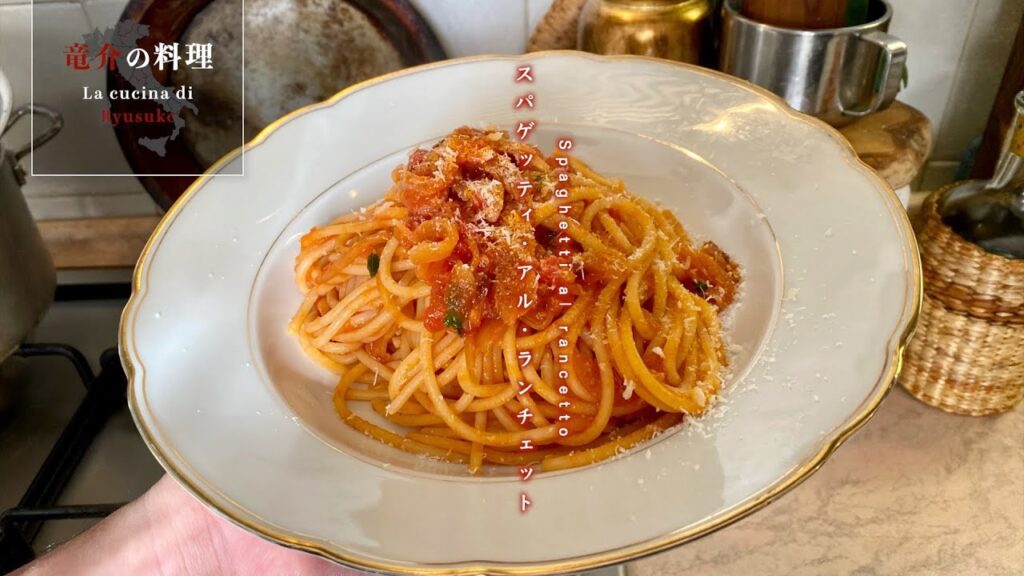 スパゲッティ・アル・ランチェット【フィレンツェ料理人自宅レシピ】