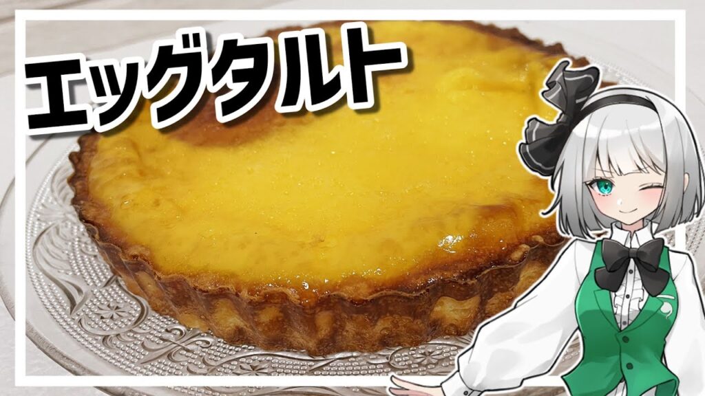 【ゆっくり料理】～三時のおやつに～エッグタルト作ってみた！【ゆっくり実況】