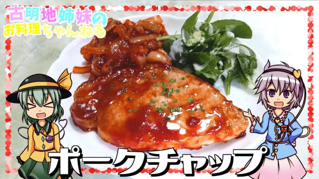 【ゆっくり料理】晩御飯のおかずにピッタリ！フライパン1枚で作れる簡単ポークチャップ！【おかずレシピ】