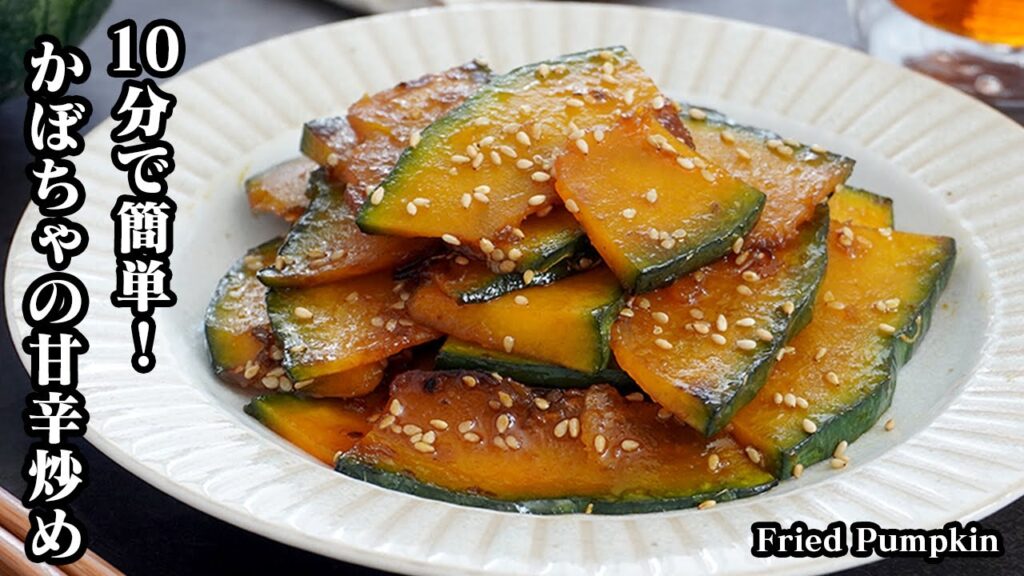 かぼちゃの甘辛炒めの作り方☆10分で簡単おかずレシピ！パパッと作れるかぼちゃレシピです♪お弁当のおかず、お酒のおつまみにも♪-How to make Fried Pumpkin【料理研究家ゆかり】
