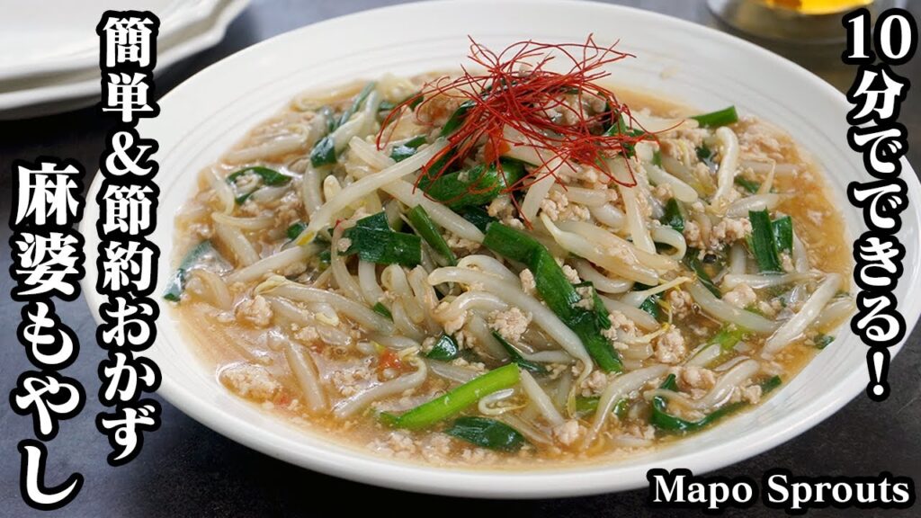 麻婆もやしの作り方☆10分でできる！簡単＆節約おかずレシピ♪もやしがシャキシャキ♪炒めるだけ☆ご飯がどんどん進む絶品おかず♪-How to make Mapo Sprouts-【料理研究家ゆかり】