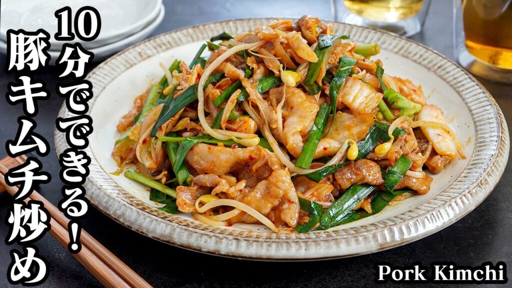 豚キムチ炒めの作り方☆10分で簡単！ご飯が進む簡単おかずレシピ☆お肉が柔らかジューシー！激ウマ豚キムチです♪-How to make Pork Kimchi-【料理研究家ゆかり】
