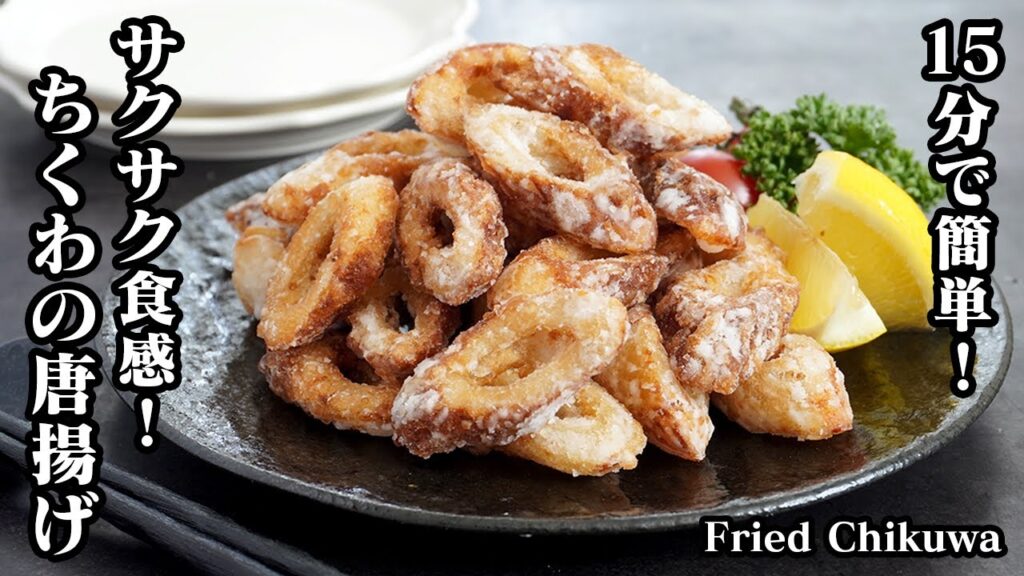 ちくわの唐揚げの作り方☆15分で簡単に作れる！節約おかずレシピ☆衣がサクサクでやみつきになる、ちくわの唐揚げです♪-How to make Fried Chikuwa -【料理研究家ゆかり】