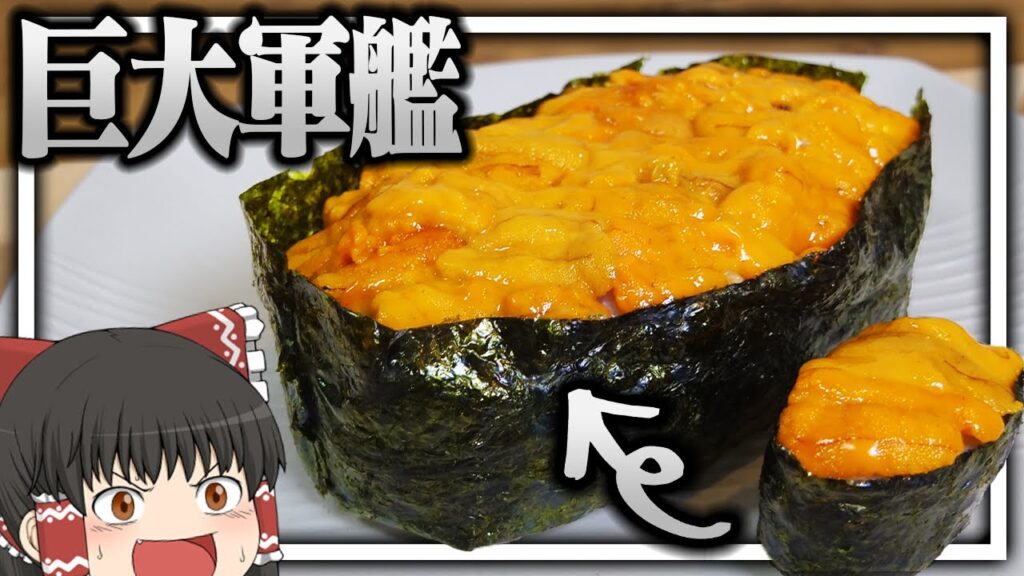 【料理 #26】よっしいはウニの巨大軍艦を食べたい　【ゆっくり実況】