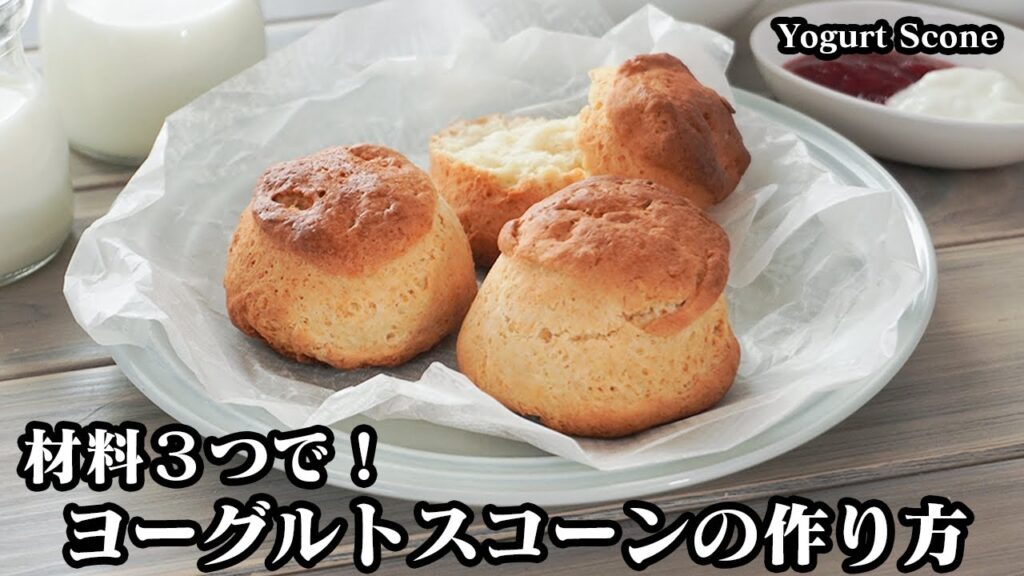 ヨーグルトスコーンの作り方☆材料3つで簡単！混ぜて焼くだけ♪ホットケーキミックスで手軽に作れます☆手作り簡単ジャムレシピもご紹介☆-How to make Yogurt Scone【料理研究家ゆかり】