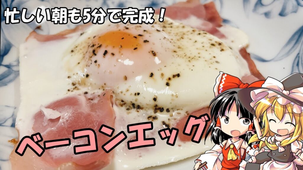 【ゆっくり料理】5分で簡単おいしい！ベーコンエッグを作る