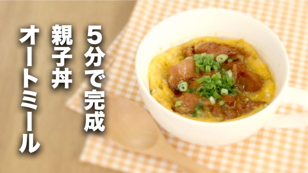 【オートミール】5分でできる！ダイエット親子丼【レシピ】
