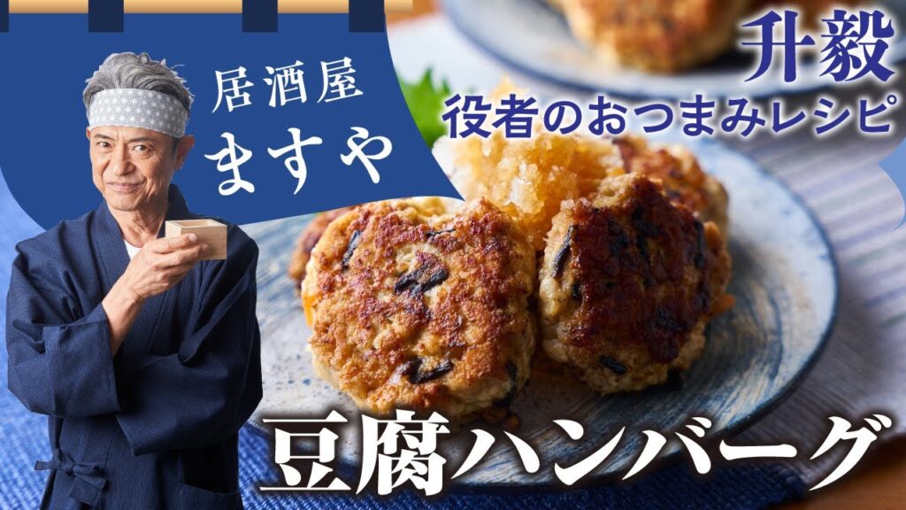 升毅　役者の おつまみレシピ 「 豆腐ハンバーグ 」　【居酒屋ますや】 第54回｜NEWSポストセブン
