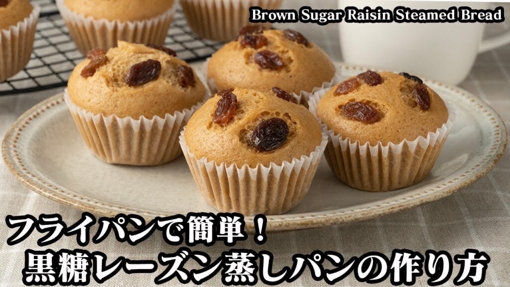 黒糖レーズン蒸しパンの作り方☆フライパン＆ホットケーキミックスで簡単お手軽蒸しパンレシピ！隠し味の醤油が決めて♪-Brown Sugar Raisin Steamed Bread-【料理研究家ゆかり】