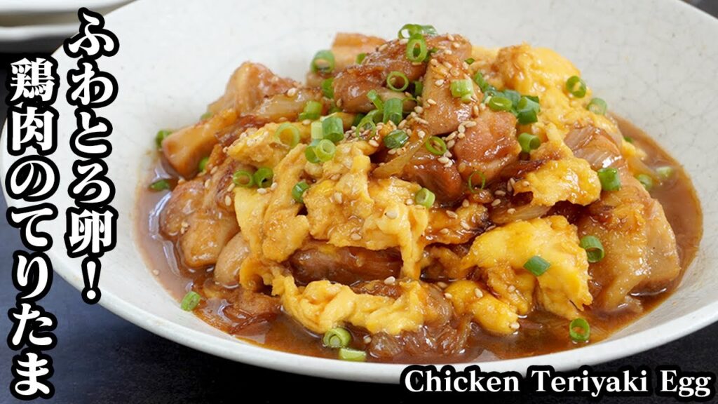 鶏肉のてりたま☆ご飯が進む簡単おかず！ふわふわ卵に仕上げる方法をご紹介♪お肉も柔らかジューシー☆お弁当のおかずにも☆How to make Chicken Teriyaki Egg【料理研究家ゆかり】