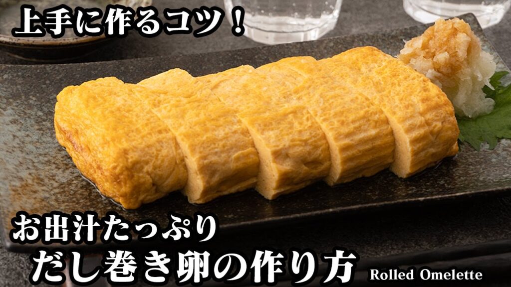 だし巻き卵の作り方☆だし汁たっぷり！ぷるぷる食感♪お店の味のだし巻き卵をおうちで上手に作る方法をご紹介♪-How to make Japanese Rolled Omelette-【料理研究家ゆかり】