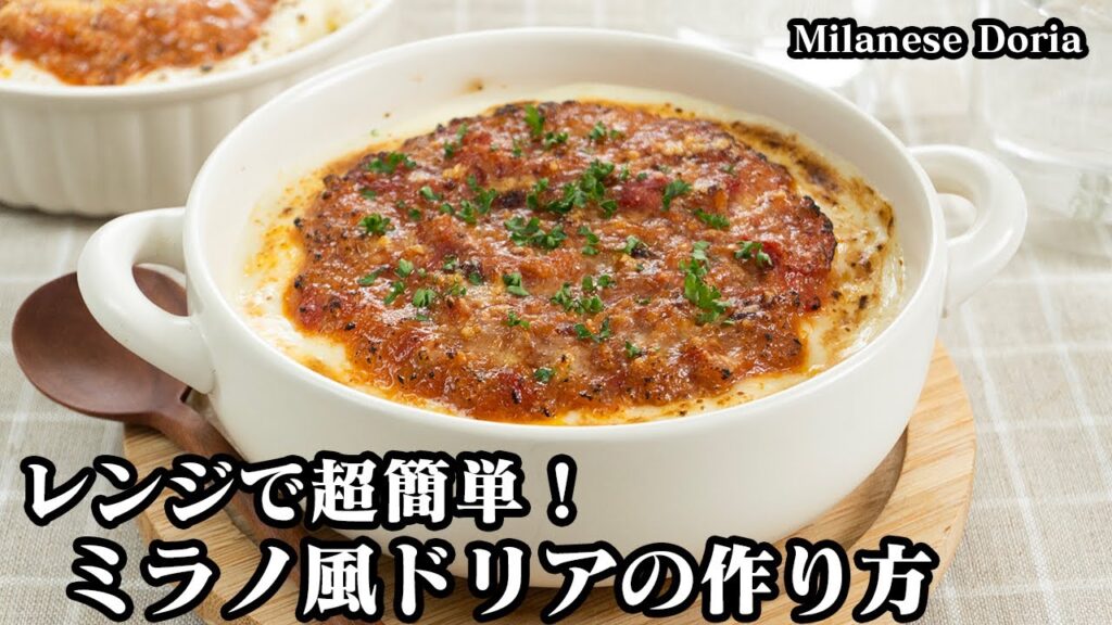 ミラノ風ドリアの作り方☆電子レンジ＆トースターで超簡単！サイゼリヤで大人気！本格的なミラノ風ドリアがおうちで簡単に作れます♪-How to make Milanese Doria【料理研究家ゆかり】