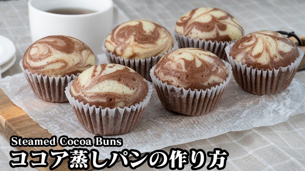 ココア蒸しパンの作り方☆ホットケーキミックスとフライパンで簡単お手軽！マーブル柄の可愛い蒸しパンに仕上げる方法をご紹介♪How to make Steamed Cocoa Buns【料理研究家ゆかり】