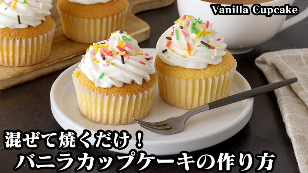 バニラカップケーキの作り方☆ふわふわしっとりバニラ生クリームたっぷりで美味しいカップケーキです♪混ぜて焼くだけで簡単☆-How to make Vanilla Cupcake-【料理研究家ゆかり】