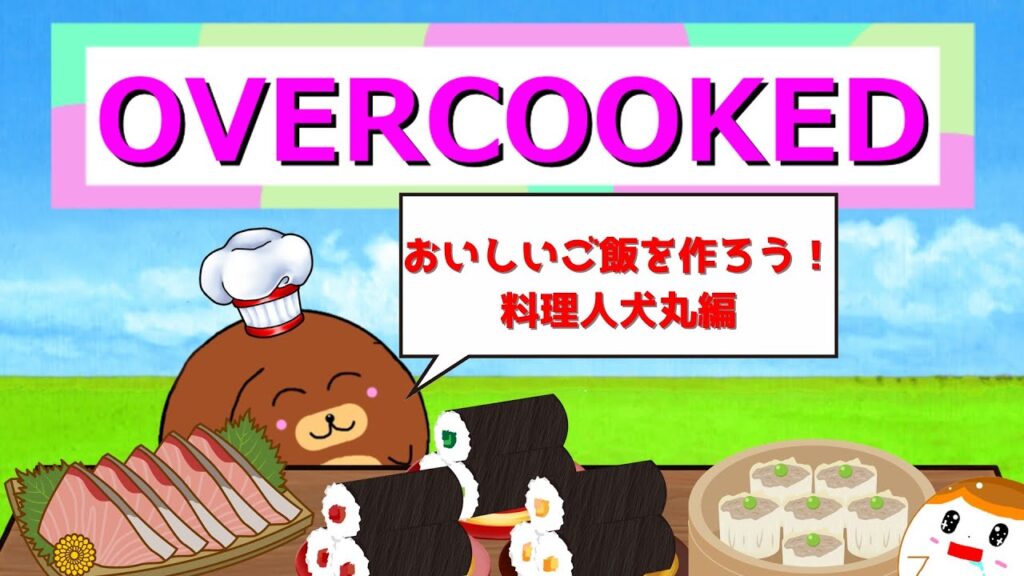 【Overcooked2】おいしいご飯を作ろう！料理人犬丸編 #1【ゆっくり実況】