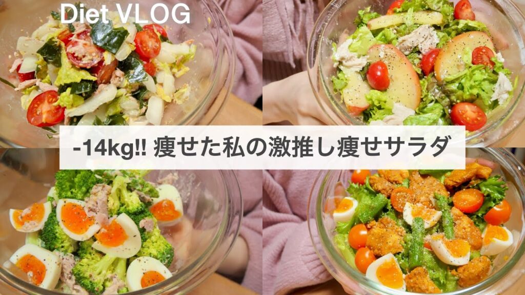 SUB）【痩せるサラダ】14キロ痩せた時に食べていた、減量サラダレシピ4品🥗!!｜ダイエットレシピ｜Healthy Salad Recipes For Weight Loss【ダイエット】