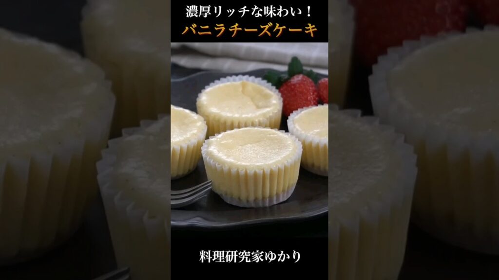 Vanilla Cheesecake バニラチーズケーキの作り方 #cheesecake #チーズケーキ #shorts