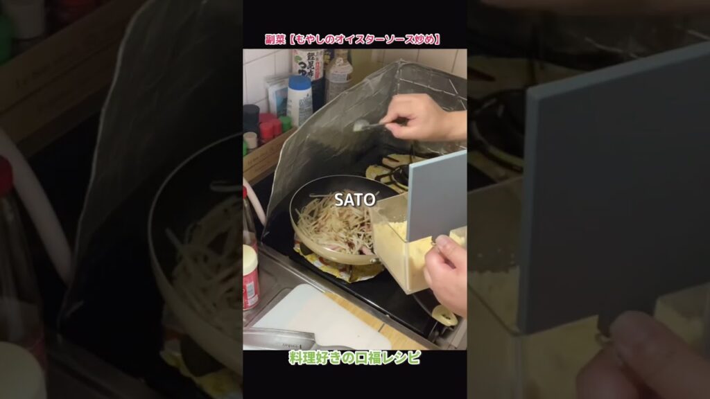 ワンパンde時短：副菜【もやしのオイスターソース炒め】#shorts #料理 #レシピ
