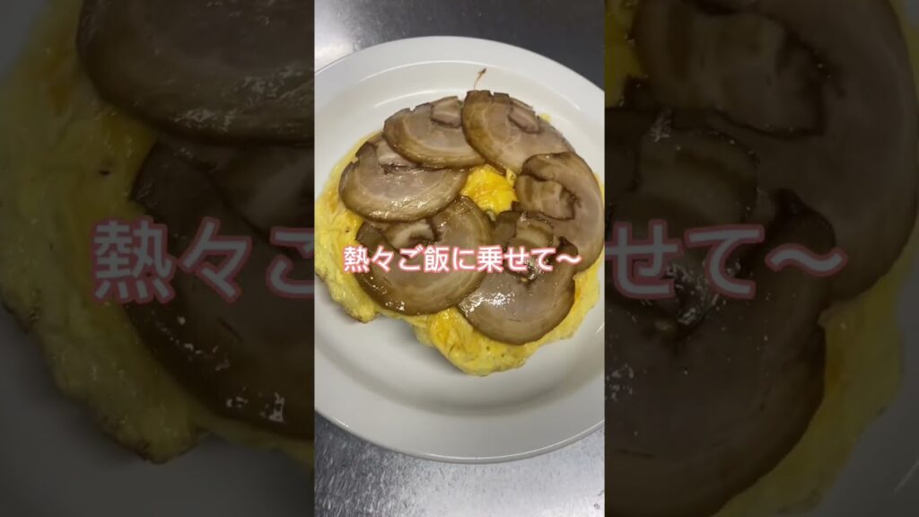 手抜き？まかない飯🔥 焼豚天津飯🙋‼️ #中華料理 #short #簡単レシピ #料理レシピ #卵料理 #天津飯