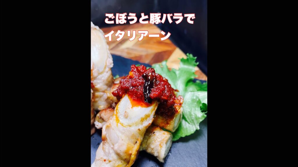 ごぼうと豚バラでイタリアーン　#short  #shorts  #レシピ動画　#AMSR  #簡単レシピ　#時短レシピ　#やみつき　#無限　#ダイエット　#ライフハック