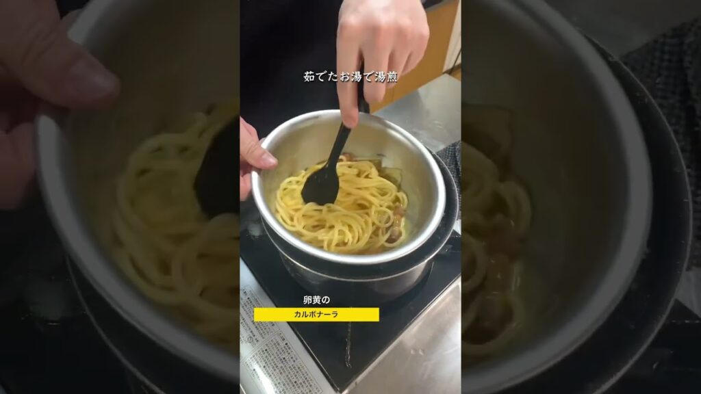 卵黄のカルボナーラ〜自家製パンツェッタを使って〜　#shorts #パスタ #料理 #レシピ #カルボナーラ #自家製パンツェッタ #卵黄のカルボナーラ