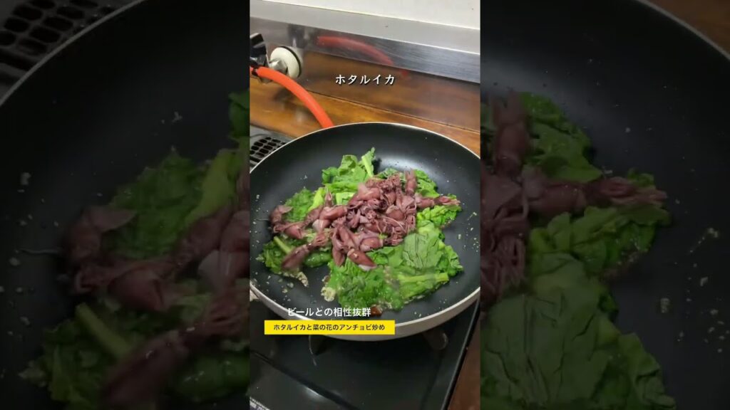 ホタルイカと菜の花の最高のおつまみ〜アンチョビ炒め〜#shorts #菜の花 #ホタルイカ #おつまみ #料理 #レシピ