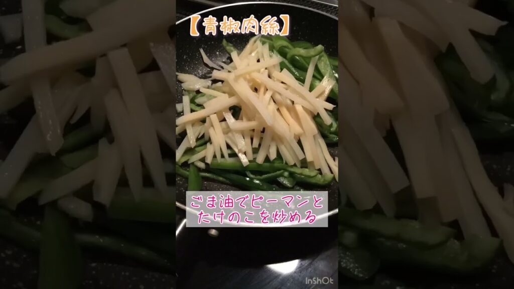 ご飯進みまくりの青椒肉絲！#shorts #簡単レシピ #簡単料理 #料理動画 #おいしい #おすすめ #青椒肉絲 #中華料理