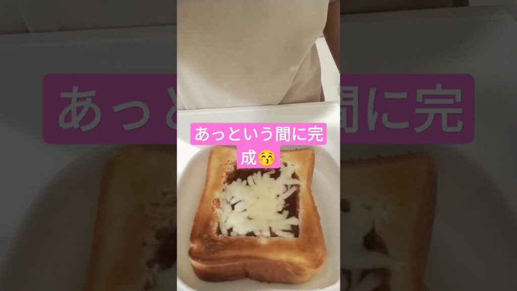 【簡単】秒で出来る！ズボラカレートースト　#食パンアレンジ　#shorts　#時短レシピ　#カレートースト　#ズボラレシピ