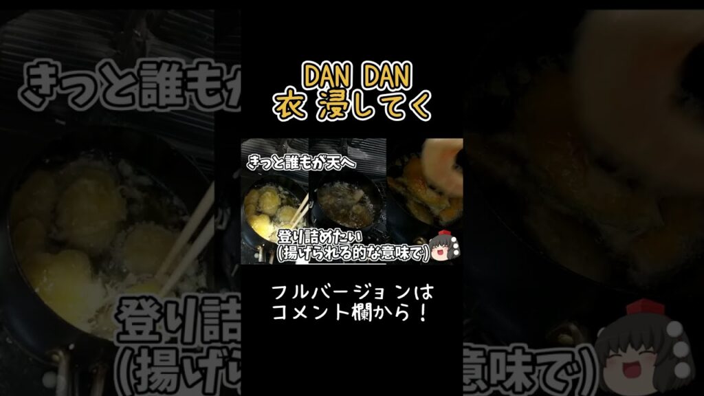 #shorts DAN DAN 衣 浸してく【ゆっくり実況】