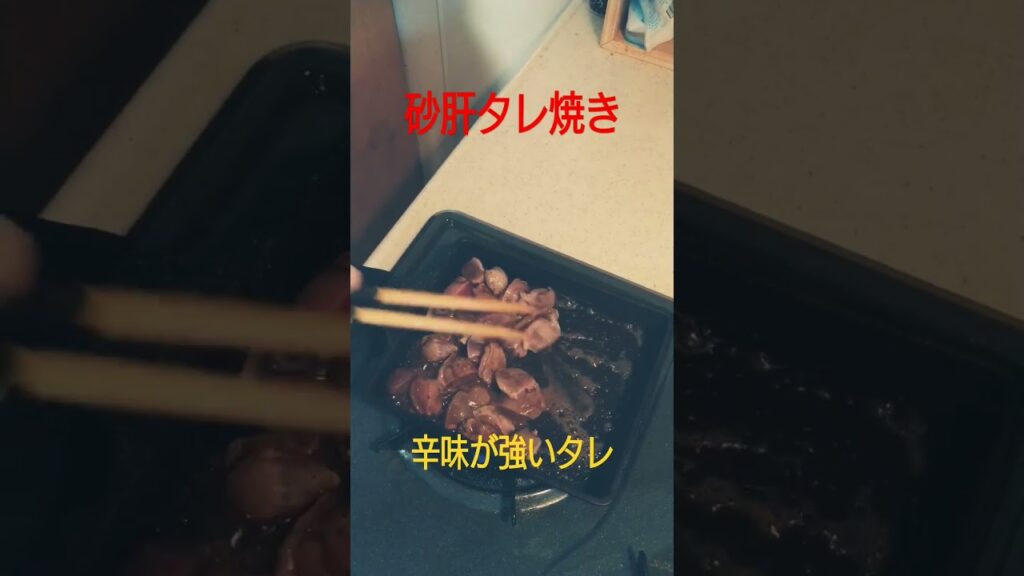 砂肝のタレ焼き(*´ω｀*) #料理動画 #簡単レシピ #砂肝 #shorts #short