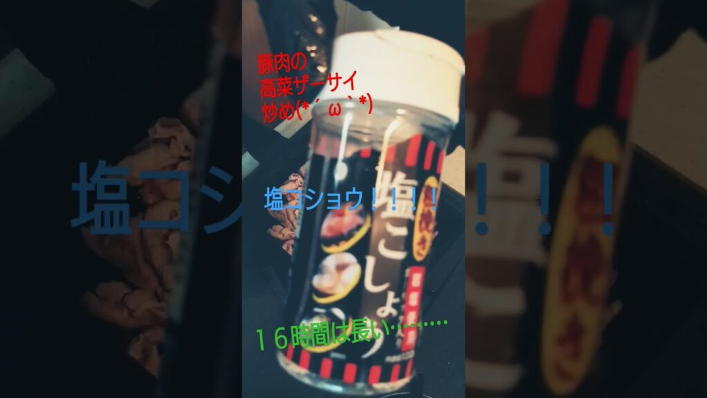 豚肉の高菜ザーサイ炒め #高菜 #ザーサイ #豚肉 #豚肉料理 #豚肉レシピ #shorts #short