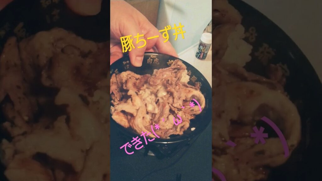 豚ちーず(*´ω｀*) #豚肉 #豚肉料理 #豚肉レシピ #shorts #short