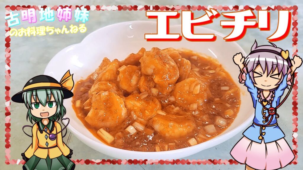【ゆっくり料理】この辛さが癖になる！白飯が無限に食べれるエビチリを作ります！【エビチリ】