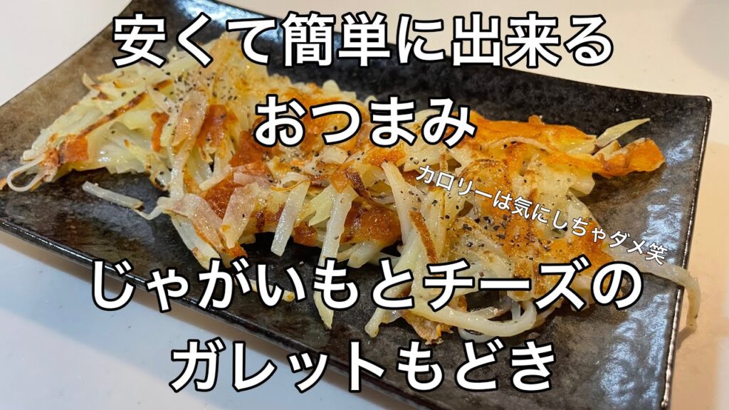 ［節約料理］簡単おつまみ　じゃがいもとチーズのガレットもどき