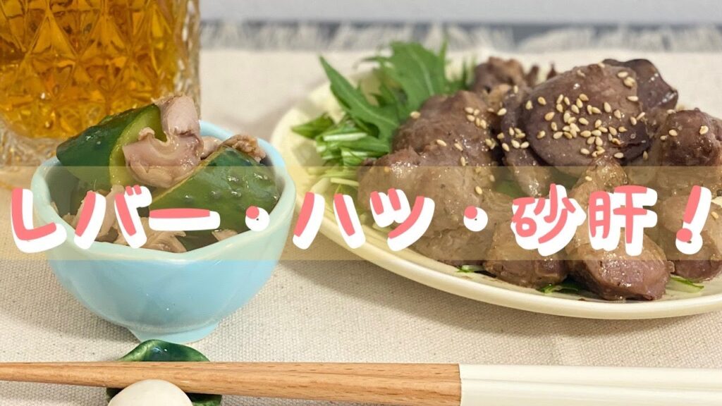 レバー・ハツ・砂肝をつまみにビールを飲む！！