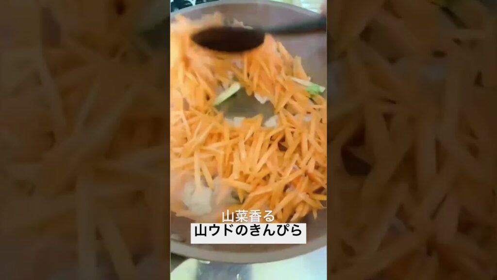 簡単レシピ😊山菜香る山ウドのきんぴら🥹 #料理 #簡単レシピ #料理レシピ # #時短料理