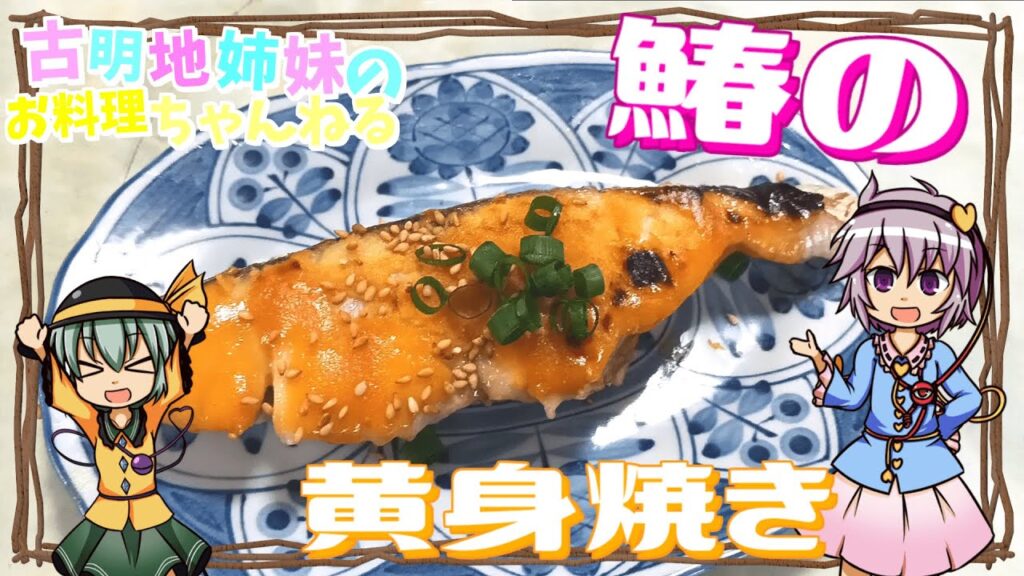 【ゆっくり料理】春の訪れを感じる味！旬の鰆を使った黄身焼きを作ります！【ゆっくり実況】