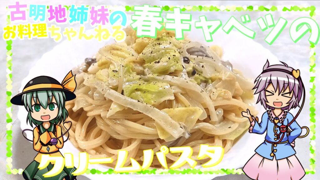【ゆっくり料理】柔らかくてあまーい春キャベツがたっぷり♪春キャベツのクリームパスタを作ります！【パスタ】