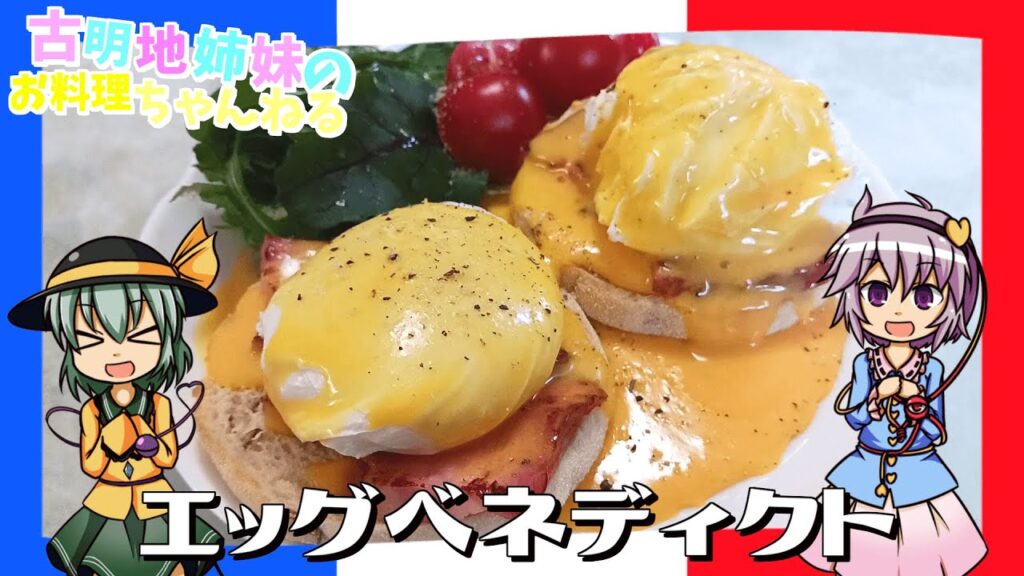 【ゆっくり料理】フランス式の朝ごはん！エッグベネディクトを作ります！【朝ごはん】