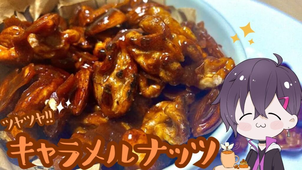 【料理】つるぎはキャラメルナッツを作るようです【ゆっくり実況】