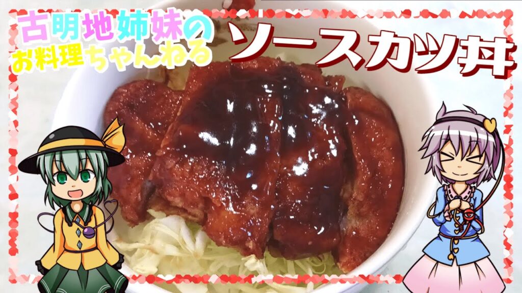 【ゆっくり料理】サクサクジューシーなカツとソースの抜群の相性！ソースカツ丼を作ります！【カツ丼】