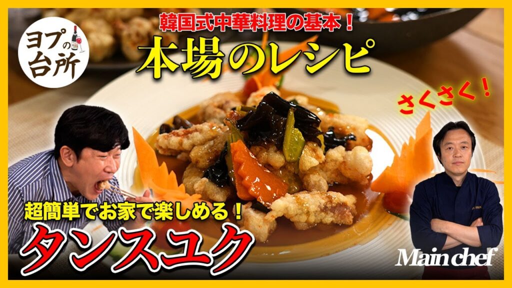 【韓国料理レシピ】 家で作れる！サクサク「タンスユクの作り方」｜タンスユクソースの作り方｜韓国式中華料理レシピ