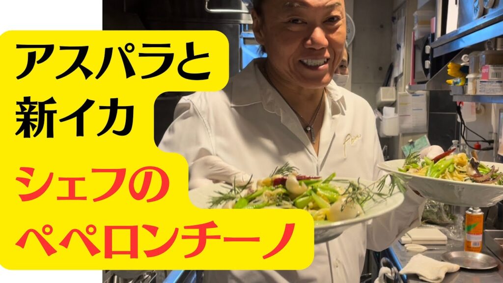 【アスパラと新イカのペペロンチーノ】春の食材で作るペペロンチーノ。野菜日本一渡邉明シェフのレシピ