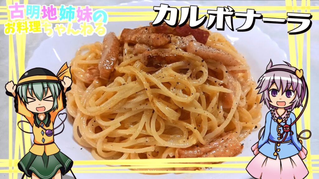 【ゆっくり料理】生クリームで濃厚に！とろーりカルボナーラを作ります！【カルボナーラ】