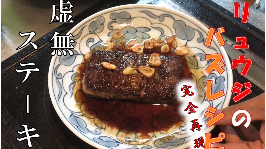 リュウジのバズレシピ完全再現！？虚無ステーキ編