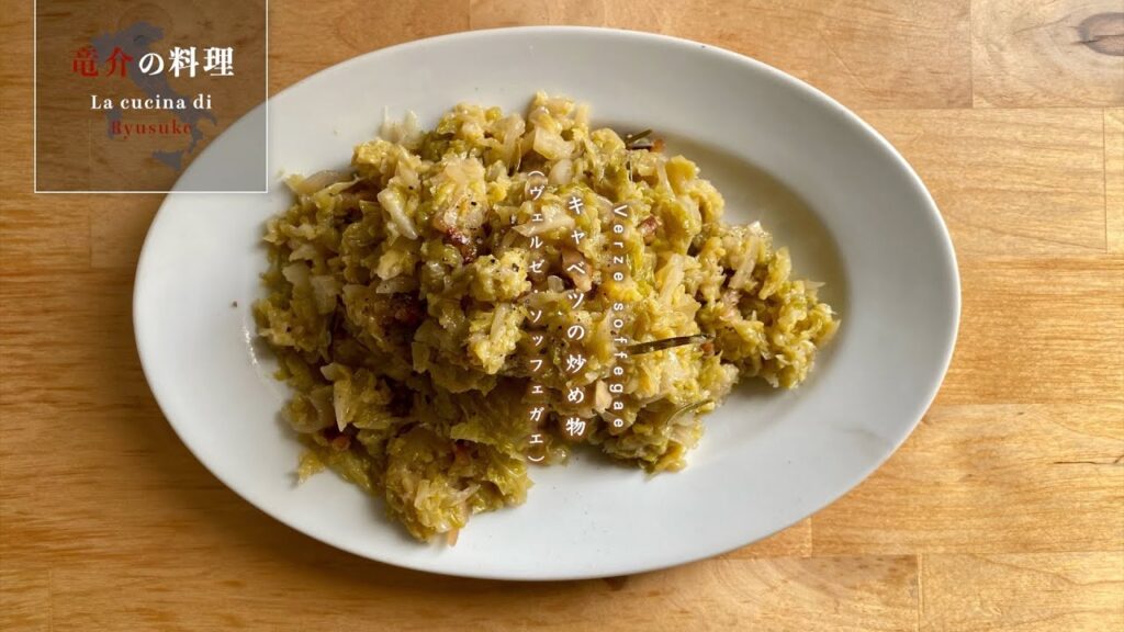 キャベツの炒め物【フィレンツェ料理人自宅レシピ】